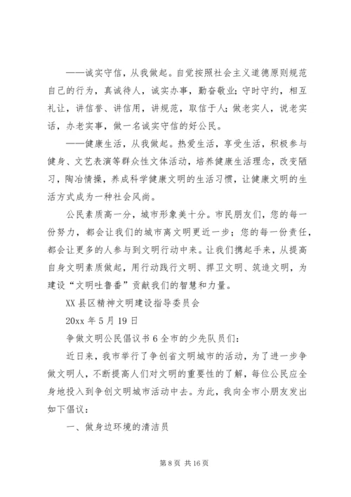 争做文明公民倡议书10篇.docx