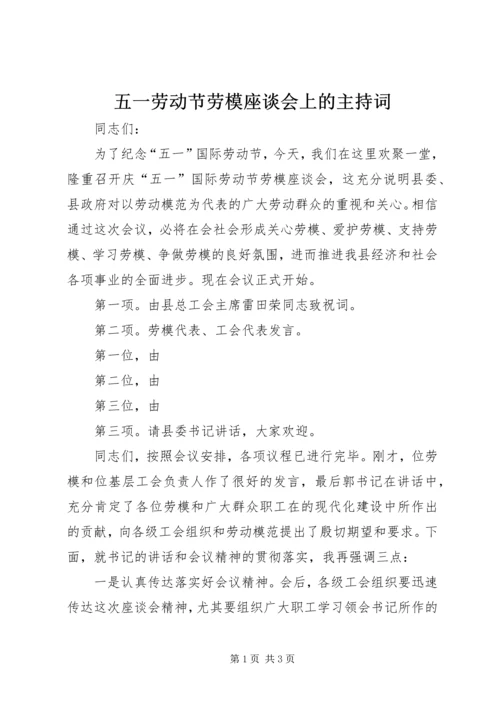 五一劳动节劳模座谈会上的主持词.docx