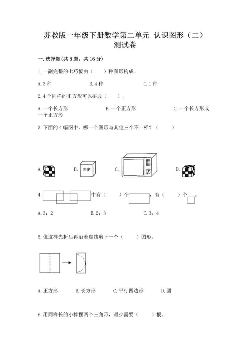 苏教版一年级下册数学第二单元 认识图形（二） 测试卷含答案【新】.docx