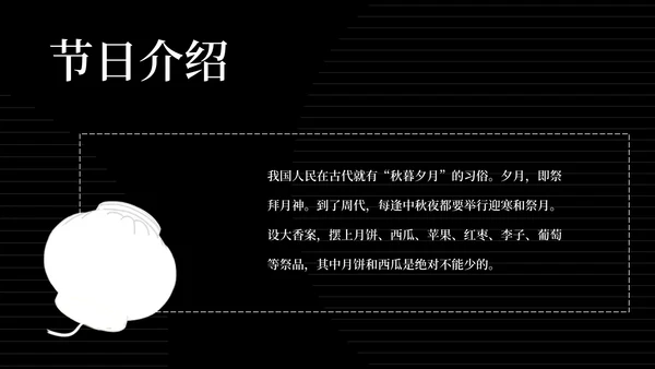 简约风黑色线条传统节日中秋汇报PPT模板