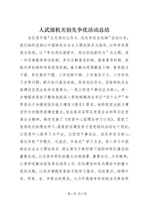 人武部机关创先争优活动总结.docx