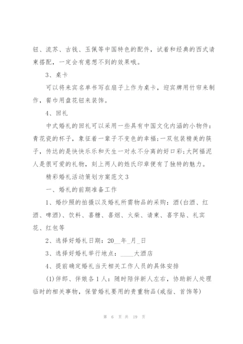精彩婚礼活动策划方案范文.docx