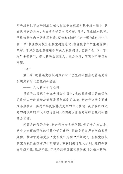 以提升组织力为重点把基层党组织建设成坚强的战斗堡垒.docx