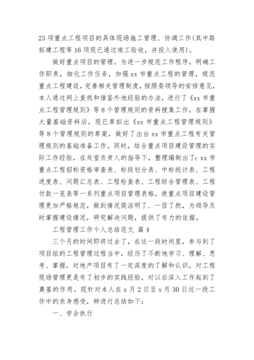 工程管理工作个人总结范文.docx