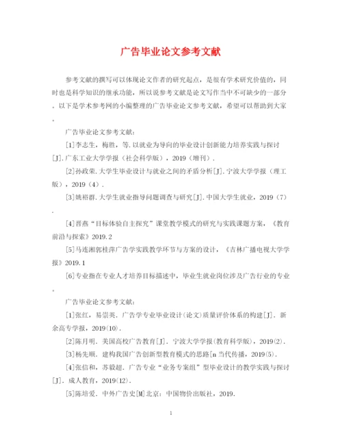 2023年广告毕业论文参考文献.docx