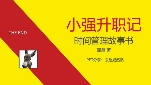 时间管理升职故事读书笔记PPT模板