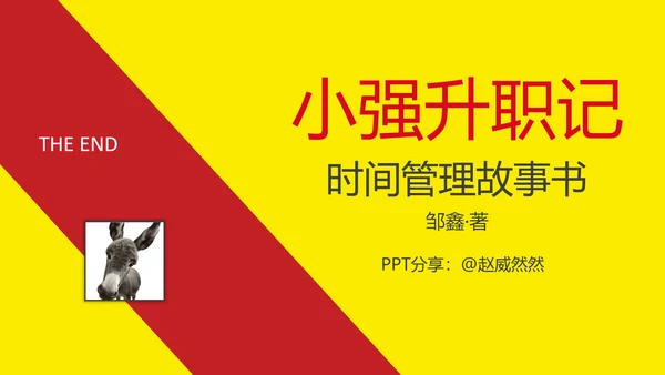 时间管理升职故事读书笔记PPT模板