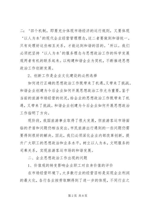 加强思想政治教育工作促进企业和谐发展 (5).docx