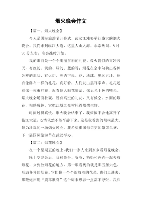 烟火晚会作文.docx