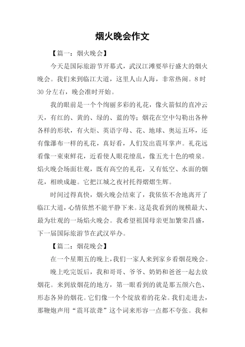 烟火晚会作文.docx