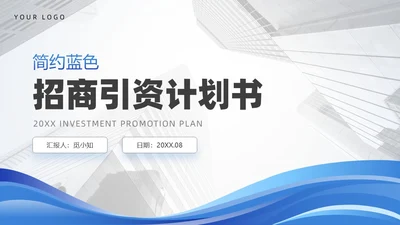 蓝色渐变简约图形商务招商引资计划书PPT模板