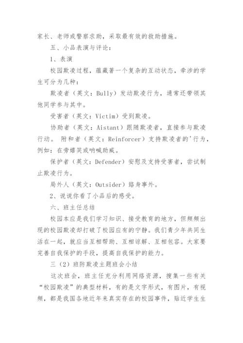 预防校园欺凌主题班会教案_3.docx