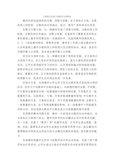 人教版五年级下册数学全册教案2021.2.23.docx