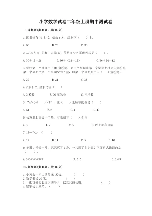 小学数学试卷二年级上册期中测试卷精品（考试直接用）.docx