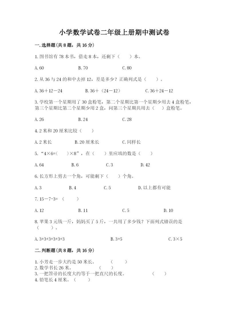 小学数学试卷二年级上册期中测试卷精品（考试直接用）.docx