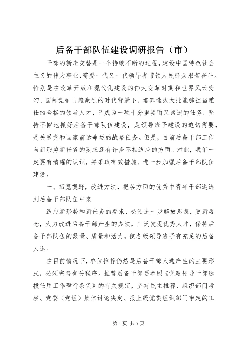 后备干部队伍建设调研报告（市）.docx