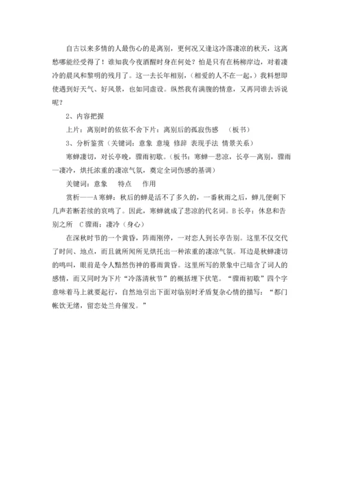 柳永《雨霖铃》教案(8篇).docx