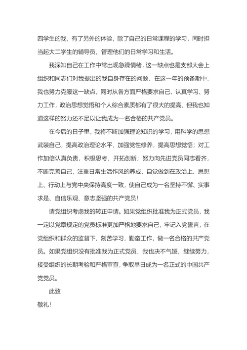 施工人员入党转正申请书