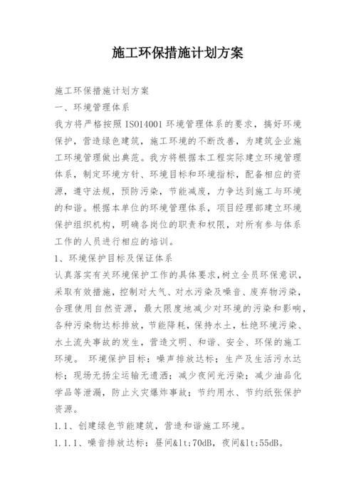 施工环保措施计划方案.docx