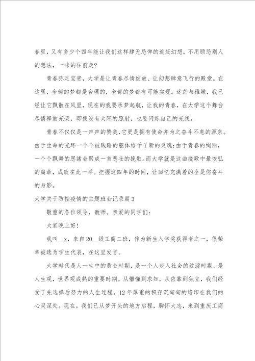 大学关于防控防疫的主题班会记录9篇