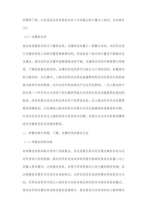 举重中伸展、下蹲与支撑动作的训练对策.docx