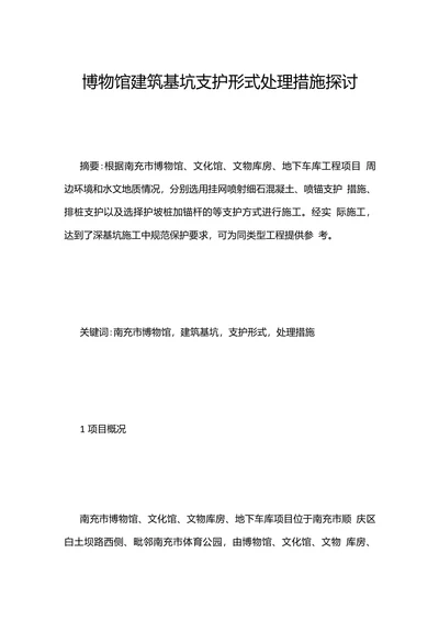 博物馆建筑基坑支护形式处理措施探讨