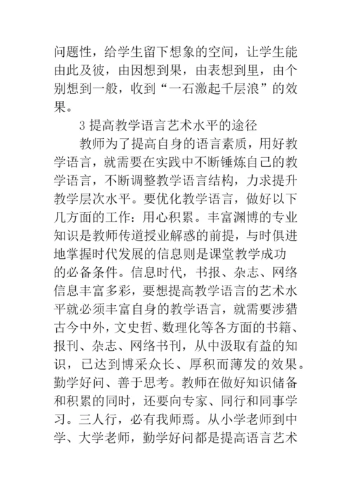 课堂教学语言艺术特征.docx