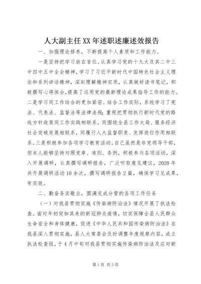 人大副主任某年述职述廉述效报告.docx