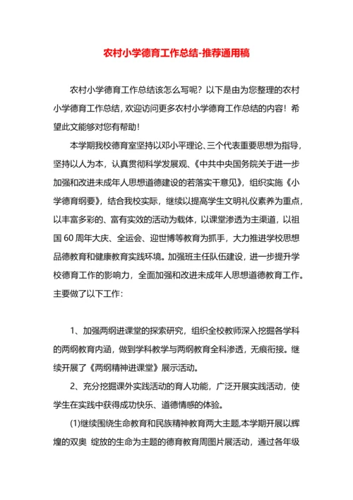 农村小学德育工作总结.docx