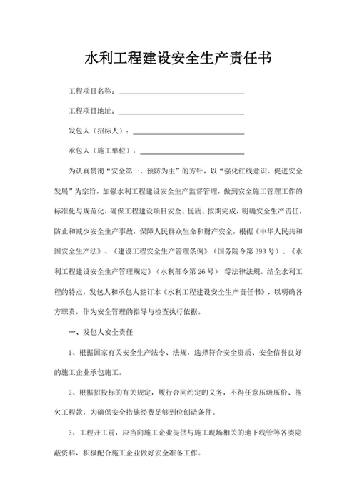 水利工程建设安全生产责任书