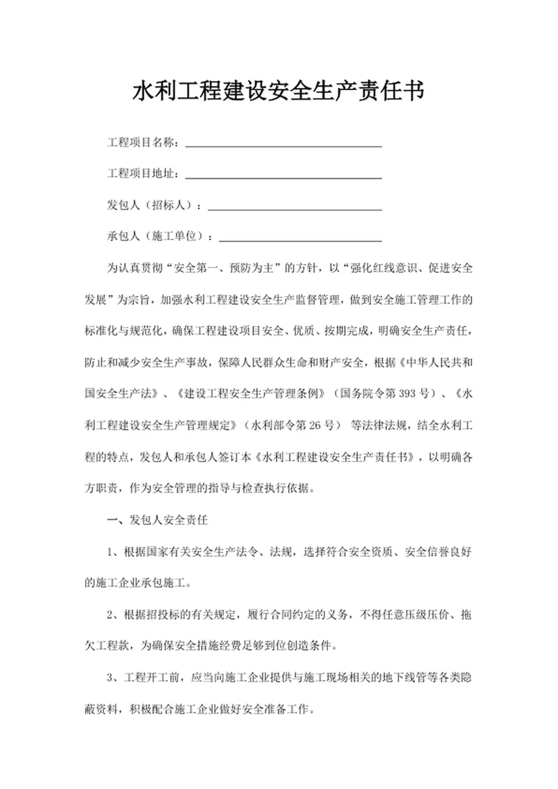 水利工程建设安全生产责任书