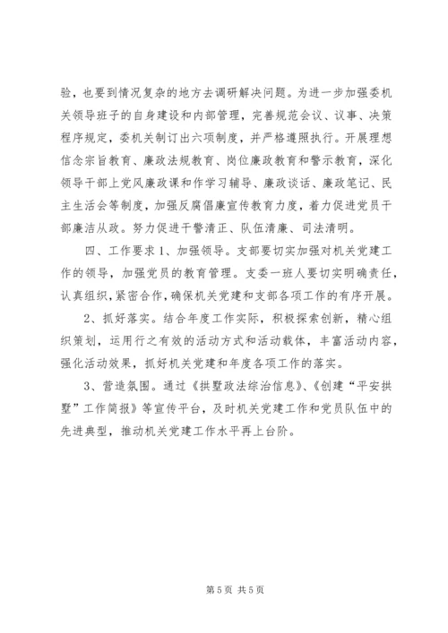 政法委机关党支部工作计划.docx