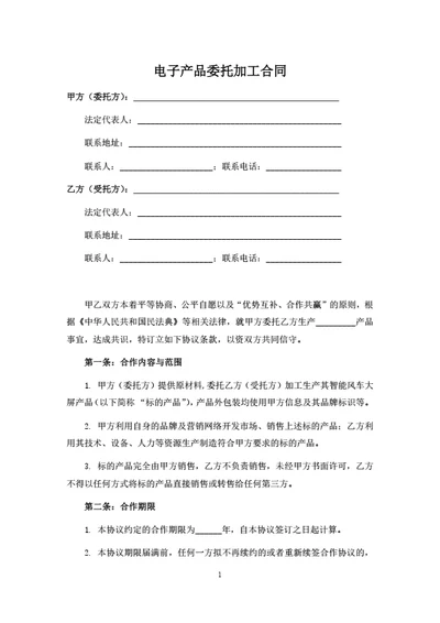 电子产品委托加工合同