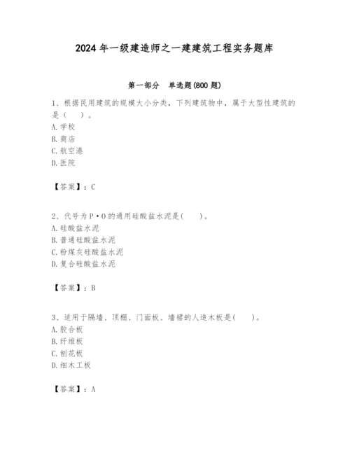 2024年一级建造师之一建建筑工程实务题库及完整答案【典优】.docx