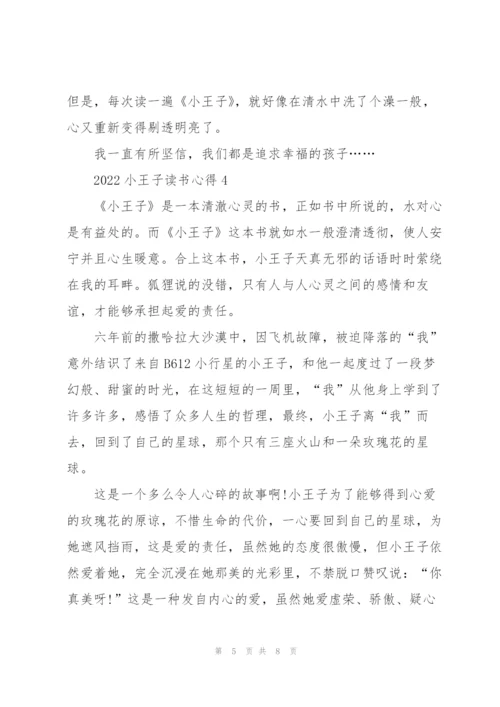 2022小王子读书心得.docx