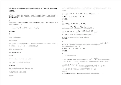 2020年四川省成都市中公教育集团分校高二数学文模拟试题含解析