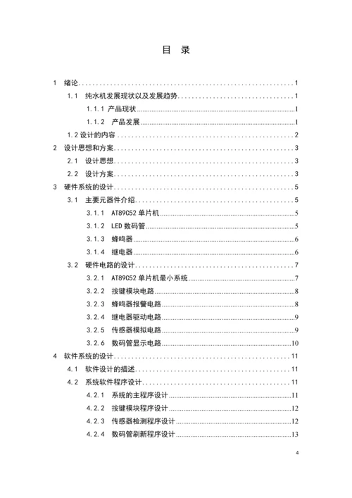 纯水机控制电路Protues仿真.docx