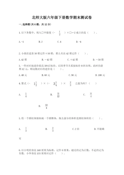 北师大版六年级下册数学期末测试卷【综合题】.docx