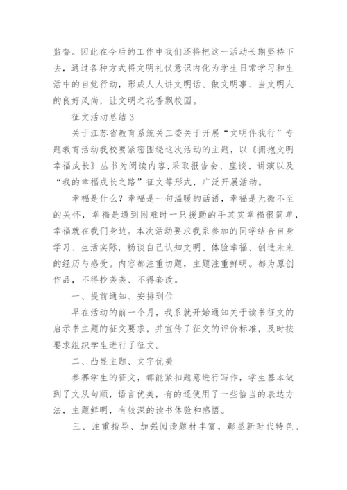 征文活动总结.docx