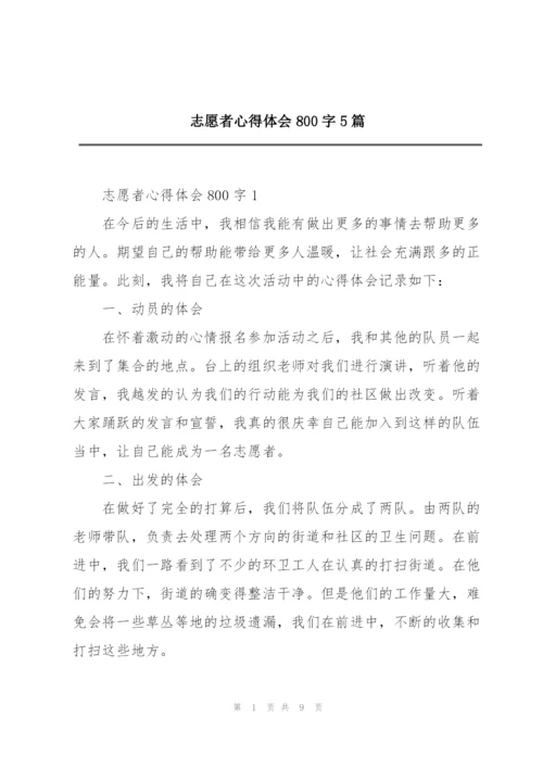 志愿者心得体会800字5篇.docx