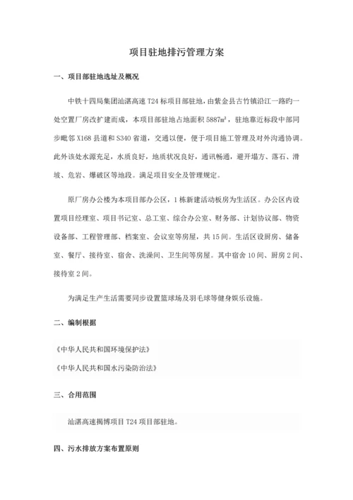 项目驻地排污管理方案.docx