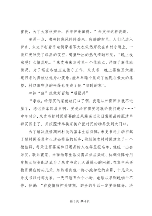 村党支部书记抗击新型冠状病毒肺炎疫情先进个人事迹材料.docx