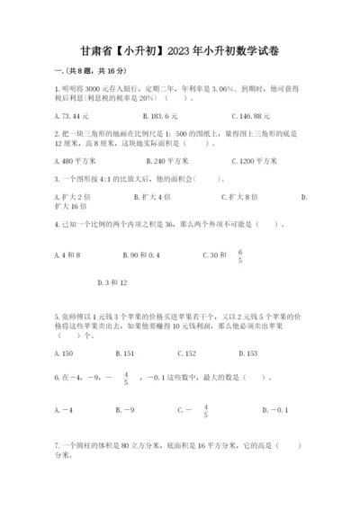 甘肃省【小升初】2023年小升初数学试卷及完整答案1套.docx