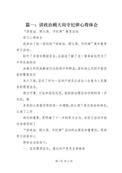 篇一：讲政治顾大局守纪律心得体会.docx