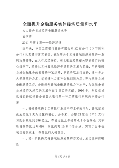 全面提升金融服务实体经济质量和水平 (5).docx