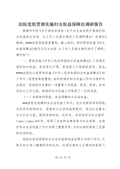 法院党组贯彻实施妇女权益保障法调研报告.docx