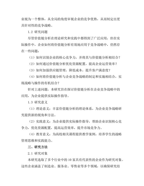 价值链分析在企业竞争战略中的应用
