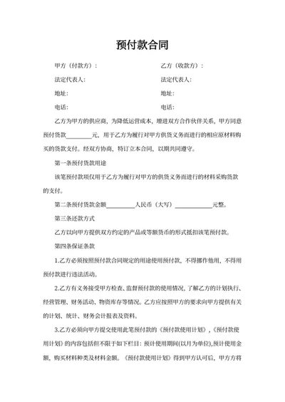 预付款合同