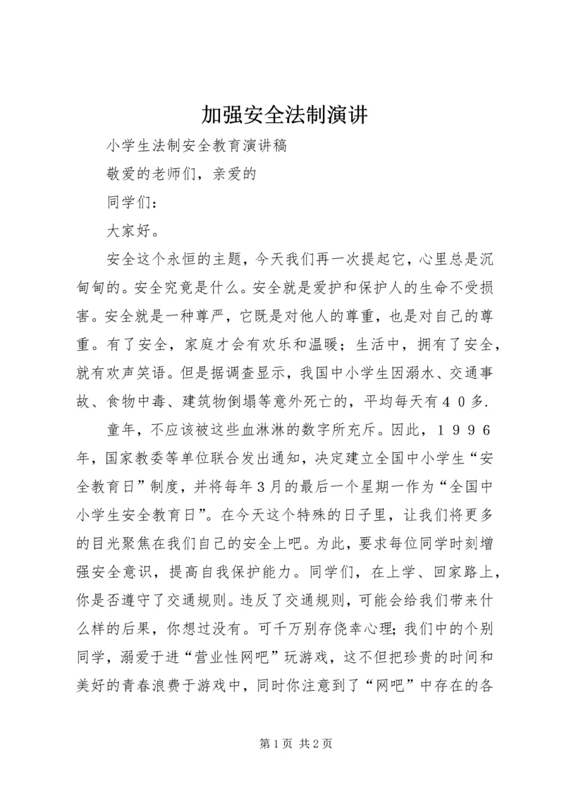 加强安全法制演讲 (4).docx