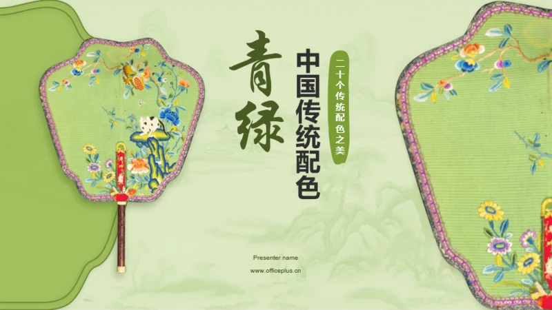 绿色国风中国传统配色青绿介绍PPT模板